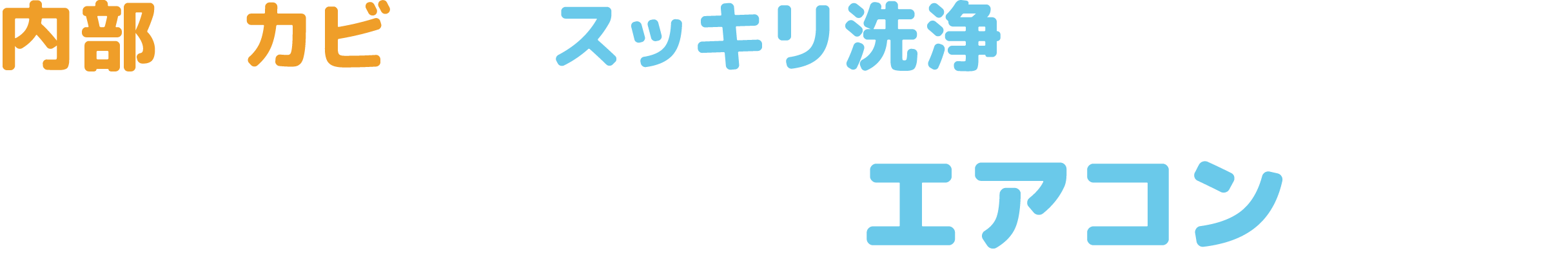 内部のカビまでスッキリ洗浄。健康は、きれいなエアコンから。ちゅらクリーン